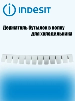Фиксатор полки для бутылок С00507856