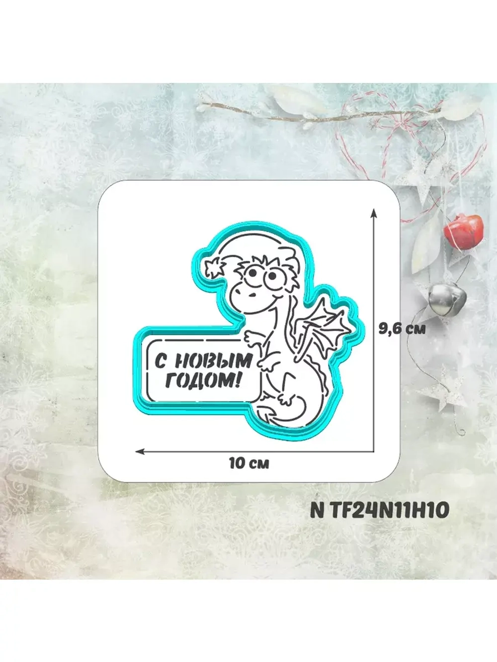 Вырубка 10 см для пряника и трафарет Дракон