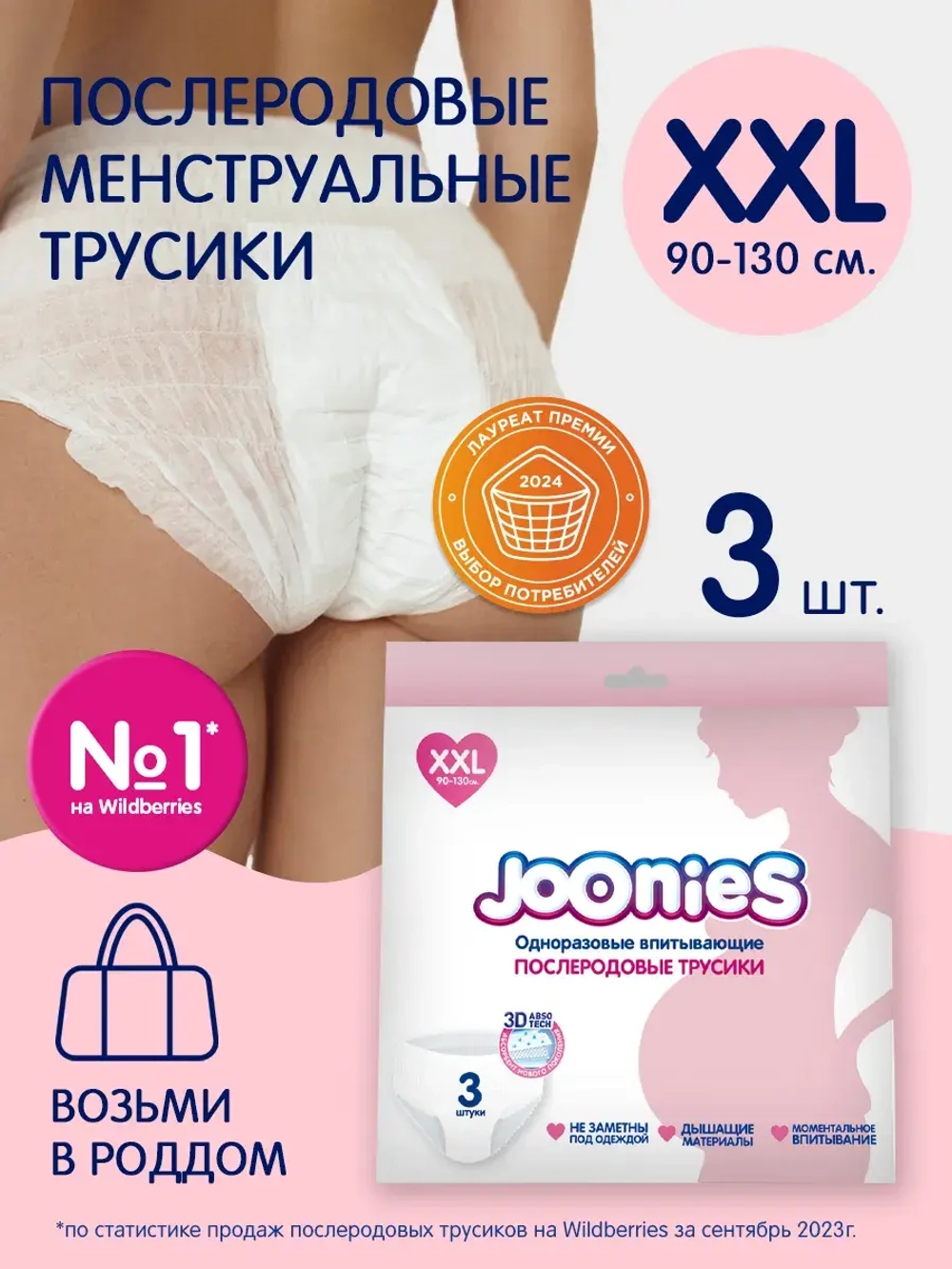 Послеродовые трусики Joonies ХХL 3 шт