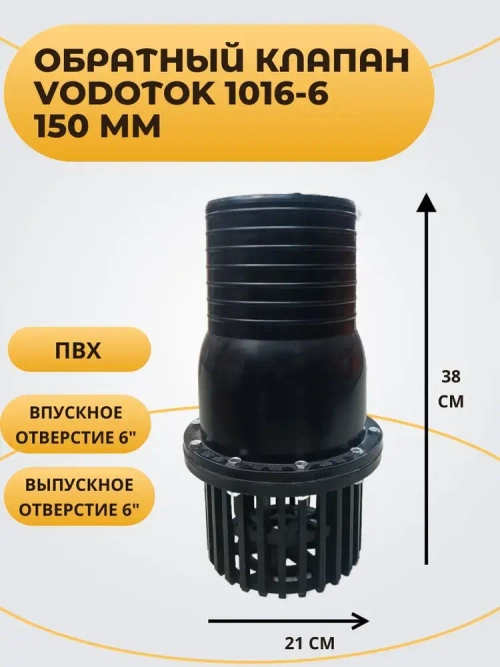 Обратный клапан для насоса погружной D 150 мм, "Vodotok" модель 1016-6