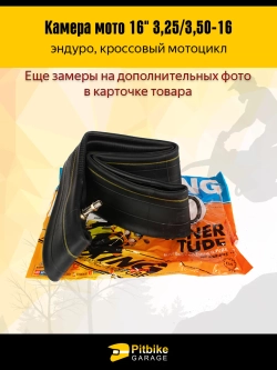 P++ B+ Kt Rt Et Камера мотоцикла 16 3.25-3,50 заднего колеса эндуро