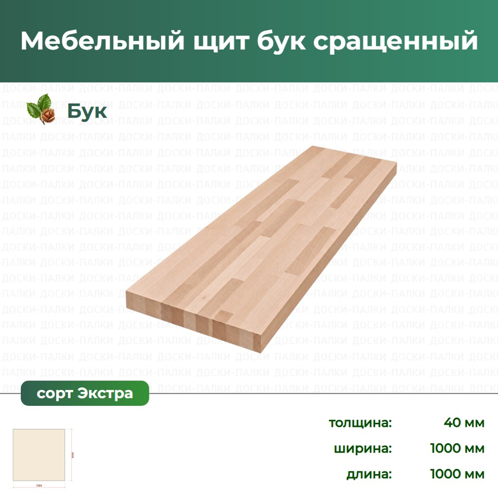 Мебельный щит бук сращенный Бук, 40×1000×1000 мм, сорт Экстра