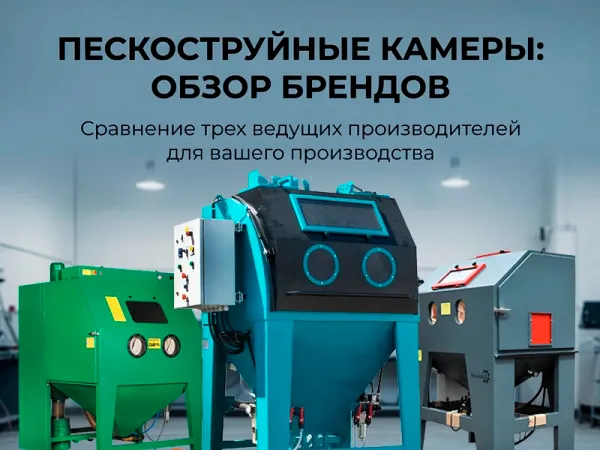 Какую пескоструйную камеру купить в 2026 году