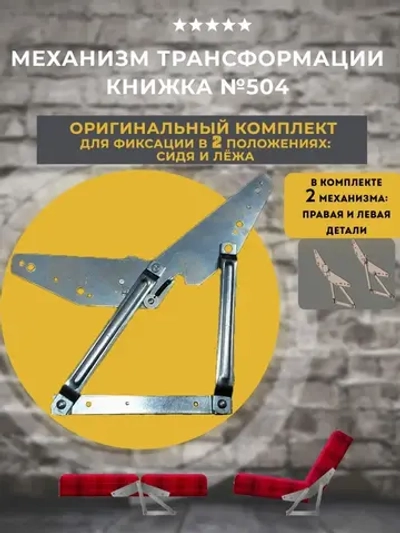 Механизм книжка для диванов №504, комплект пр. и лев. деталь