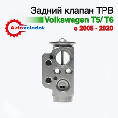 Задний клапан ТРВ Volkswagen T5/T6