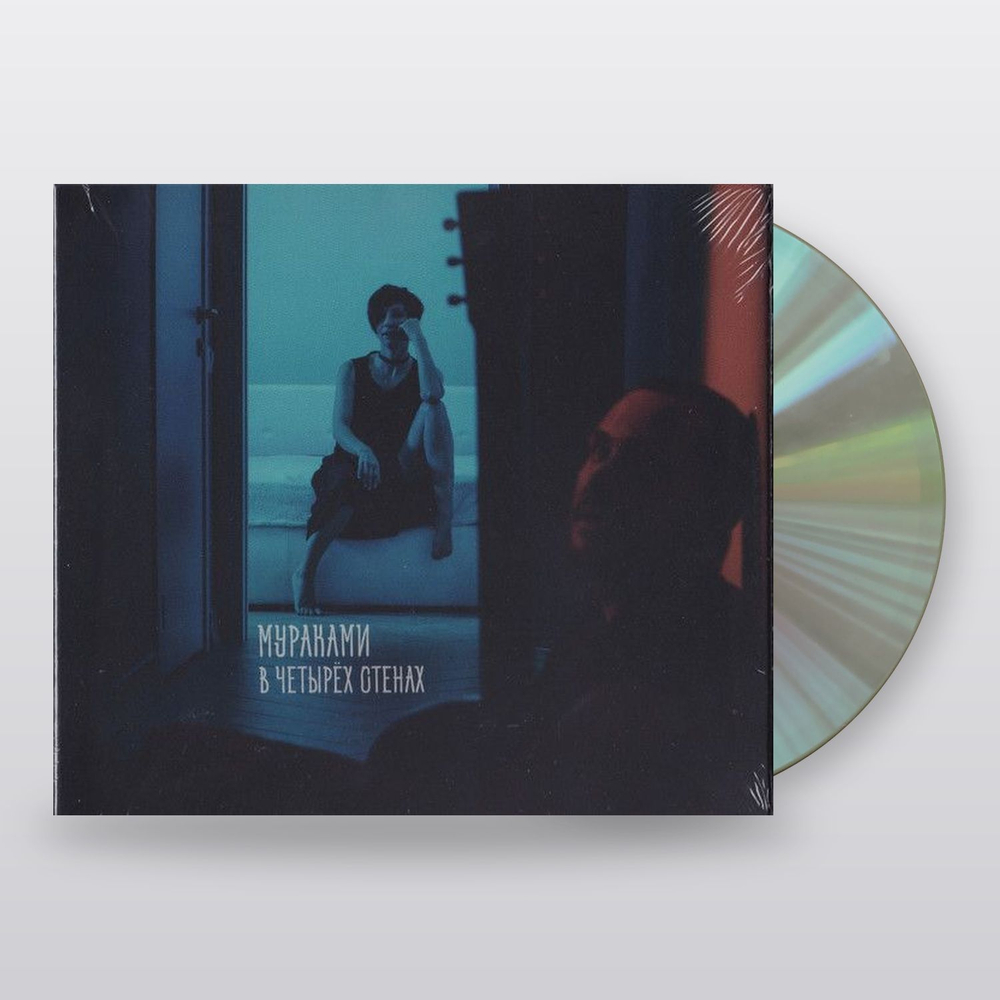 Мураками — В Четырех Стенах (CD)