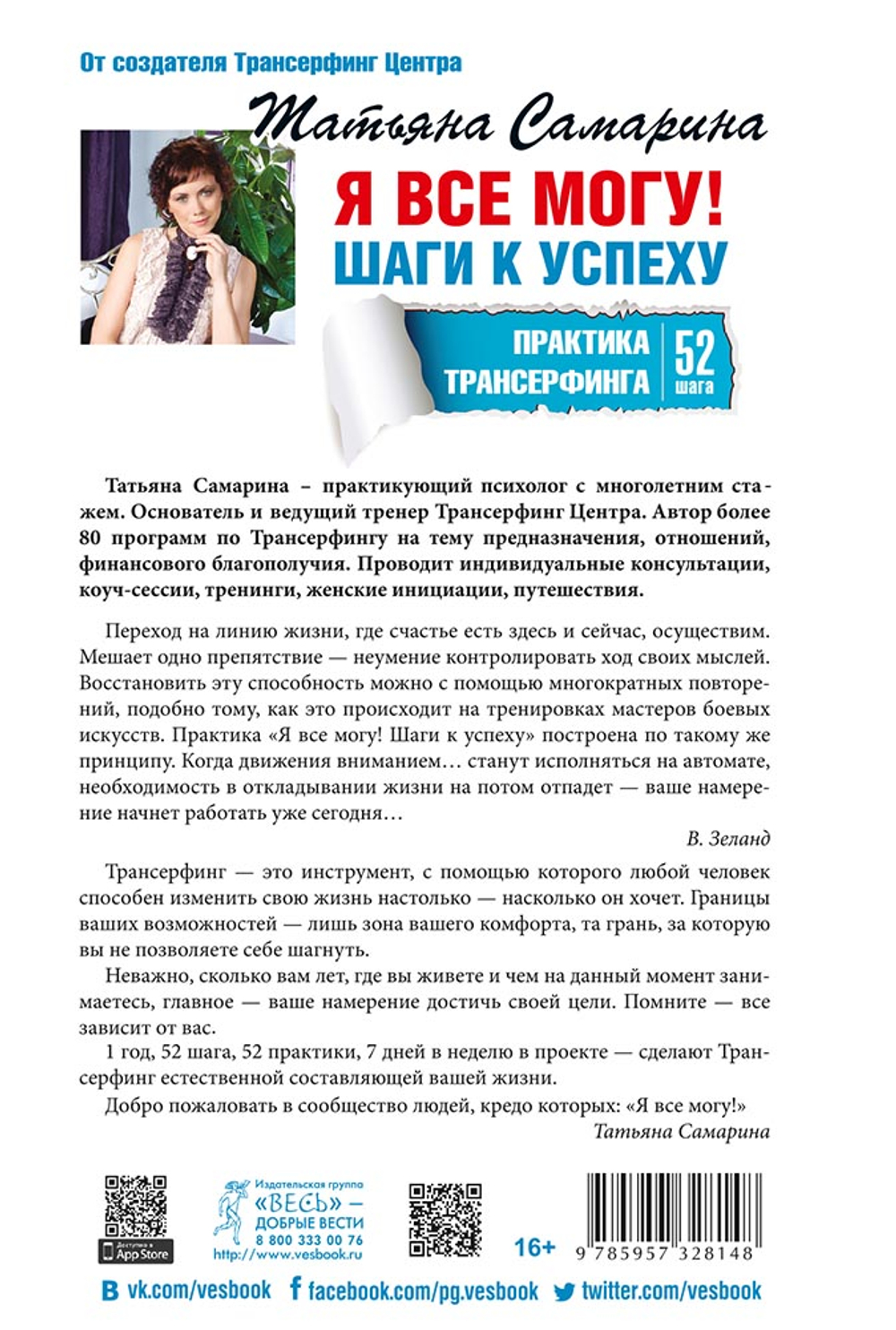 Я все могу! Шаги к успеху. Практика Трансерфинга. 52 шага Самарина Татьяна Геннадьевна