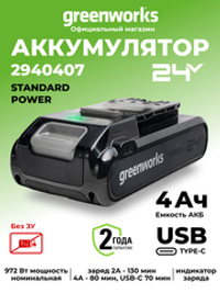 Аккумулятор Greenworks G24B4+ Арт. 2940407, 24V, 4Ач, с двумя USB-C разъемами
