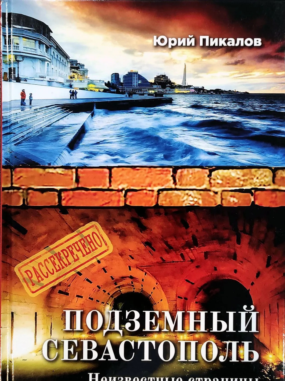 Подземный Севастополь. Неизвестные страницы