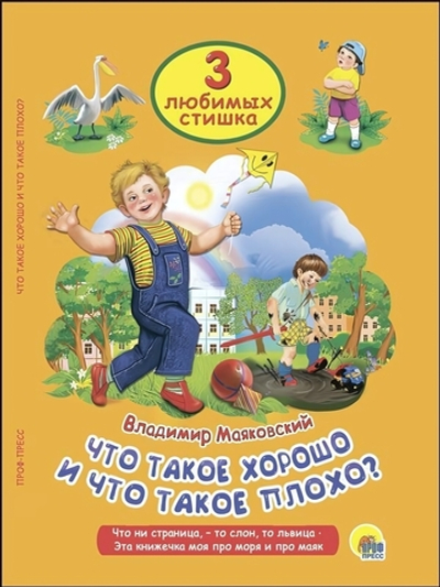 Три любимых стишка. Что такое хорошо и что такое плохо (Проф-пресс)