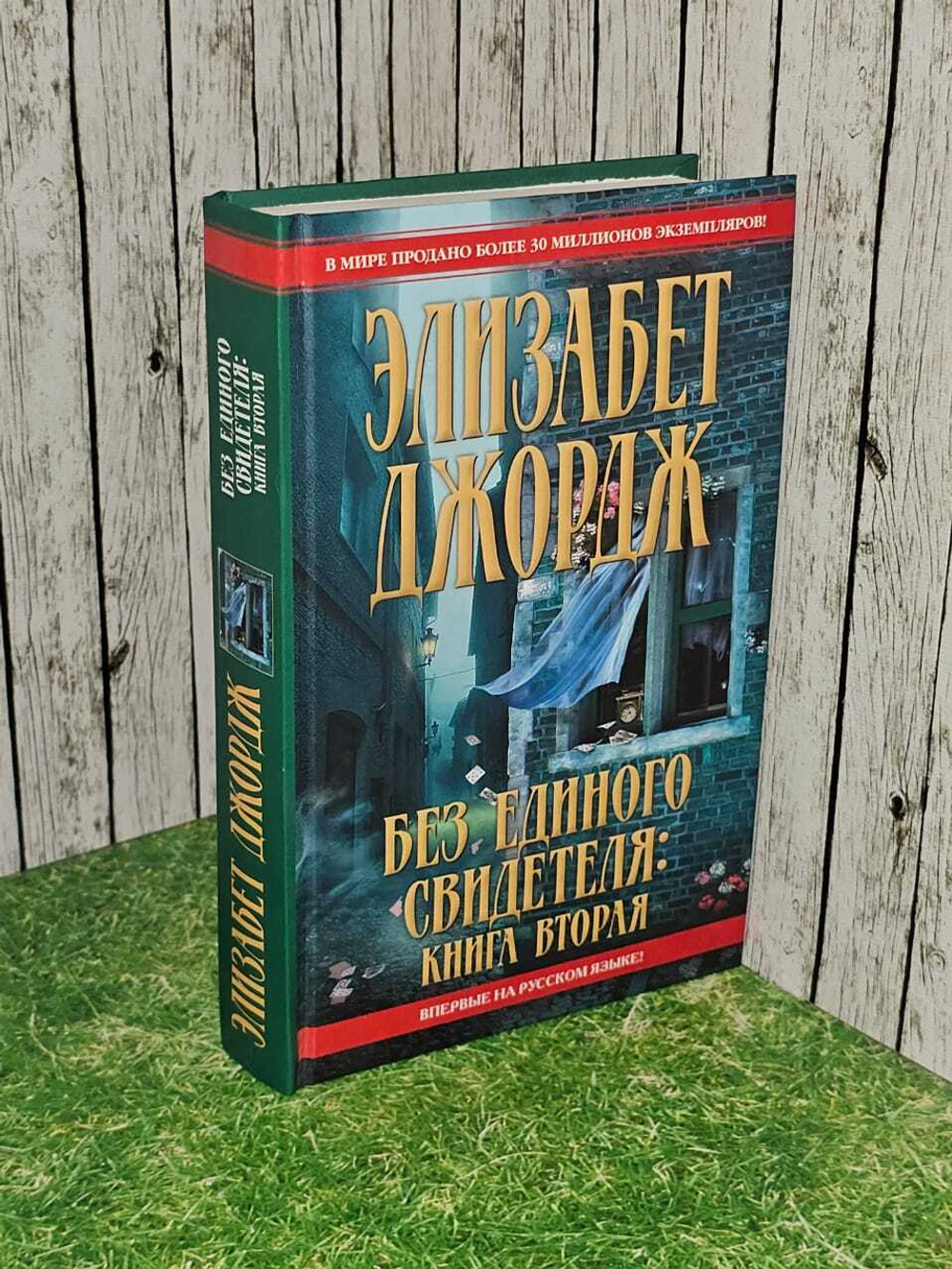 Без единого свидетеля. Книга 2. Джордж Элизабет
