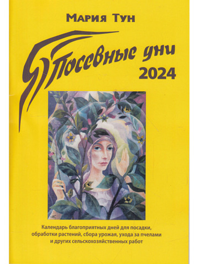 Посевные дни 2024