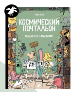 Космический почтальон 4. Только без паники!