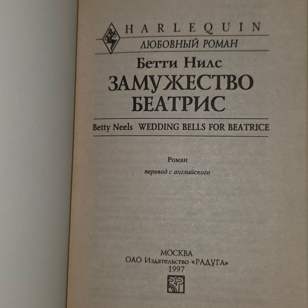Книга "Замужество Беатрис"