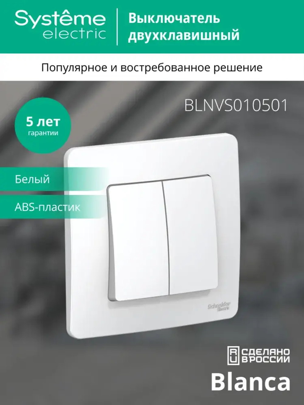 BLANCA С/У 2-клавишный ВЫКЛЮЧАТЕЛЬ (сх.5), 10А, 250В, БЕЛЫЙ
