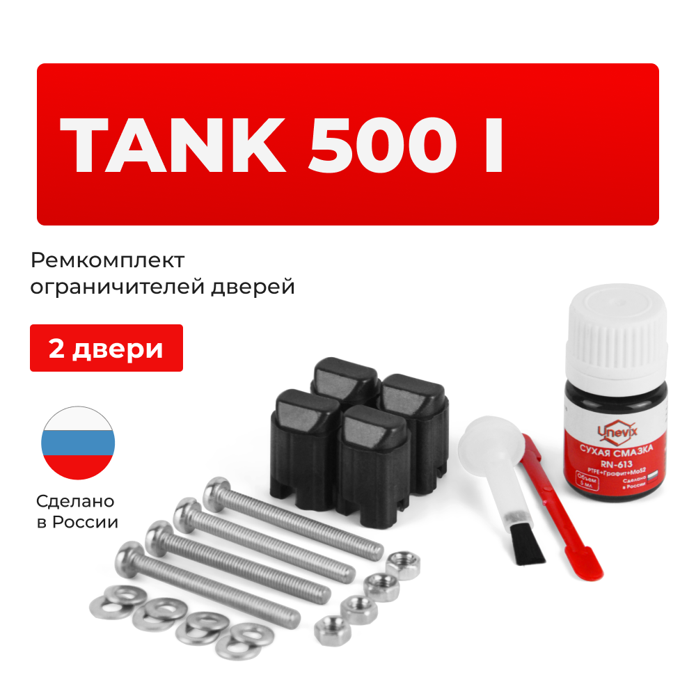 Ремкомплект ограничителей дверей TANK 500 (I) (2 двери, тип 206) 2021-2024