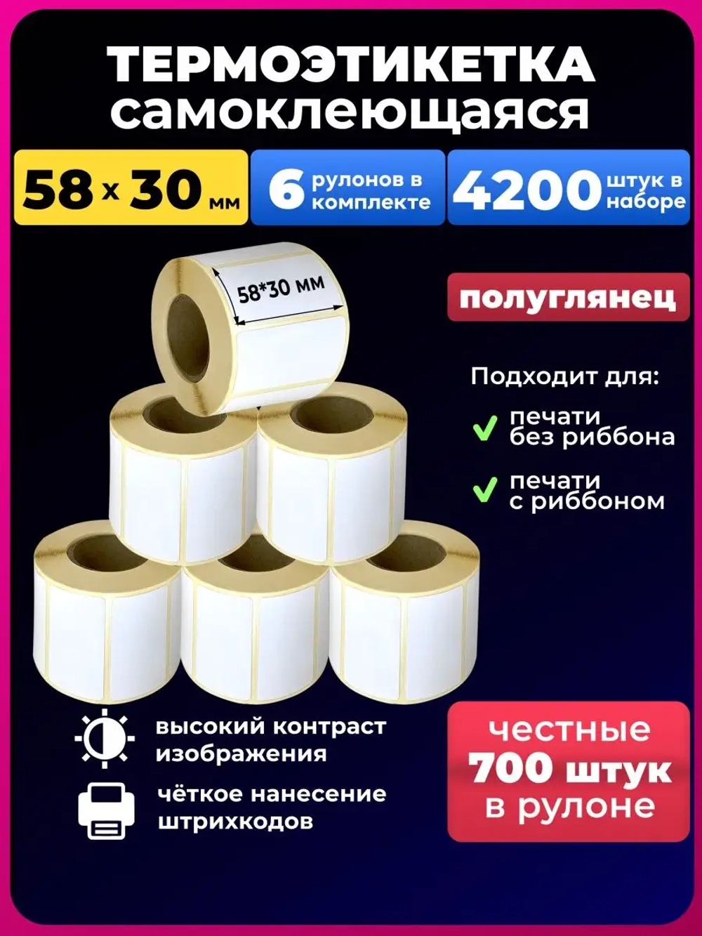 Термоэтикетки 58х30 6р.700 этикеток.