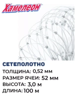 Сетеполотно леска 0,52 мм, ячея 52 мм, высота 3,0 м кукла