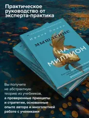 Мышление на миллион. Как стать неприлично богатым, забыть об ограничениях и почувствовать вкус финан