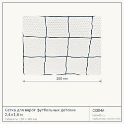 Сетка для ворот футбольных детских 2,4×1,6 м — от 4 400 ₽