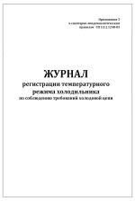 Журнал регистрации температурного режима холодильника по соблюдению требований холодовой цепи 60 страниц мягкая обложка
