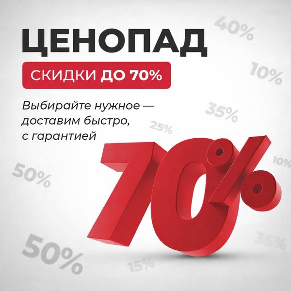 ЦЕНОПАД — скидки до 70% ЦЕНОПАД — скидки до 70%