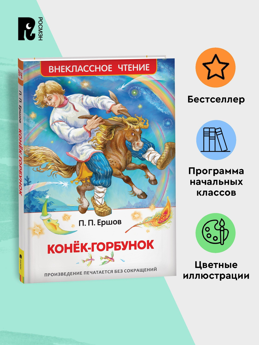 Ершов П. Конек-горбунок (ВЧ)