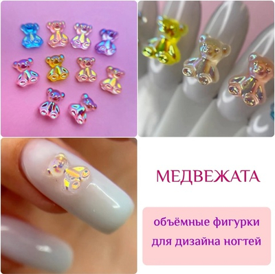Zoo nail Фигурки объемные для дизайна Медвежата, 1810, 10шт