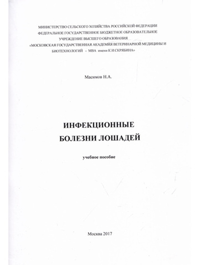 Инфекционные болезни лошадей