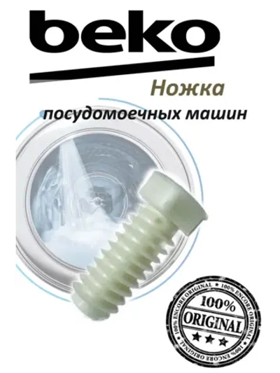 Установочная ножка 1883140300 Beko