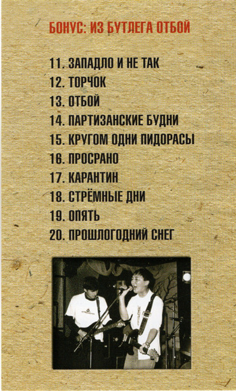 Адаптация / На Нелегальном Положении (CD)