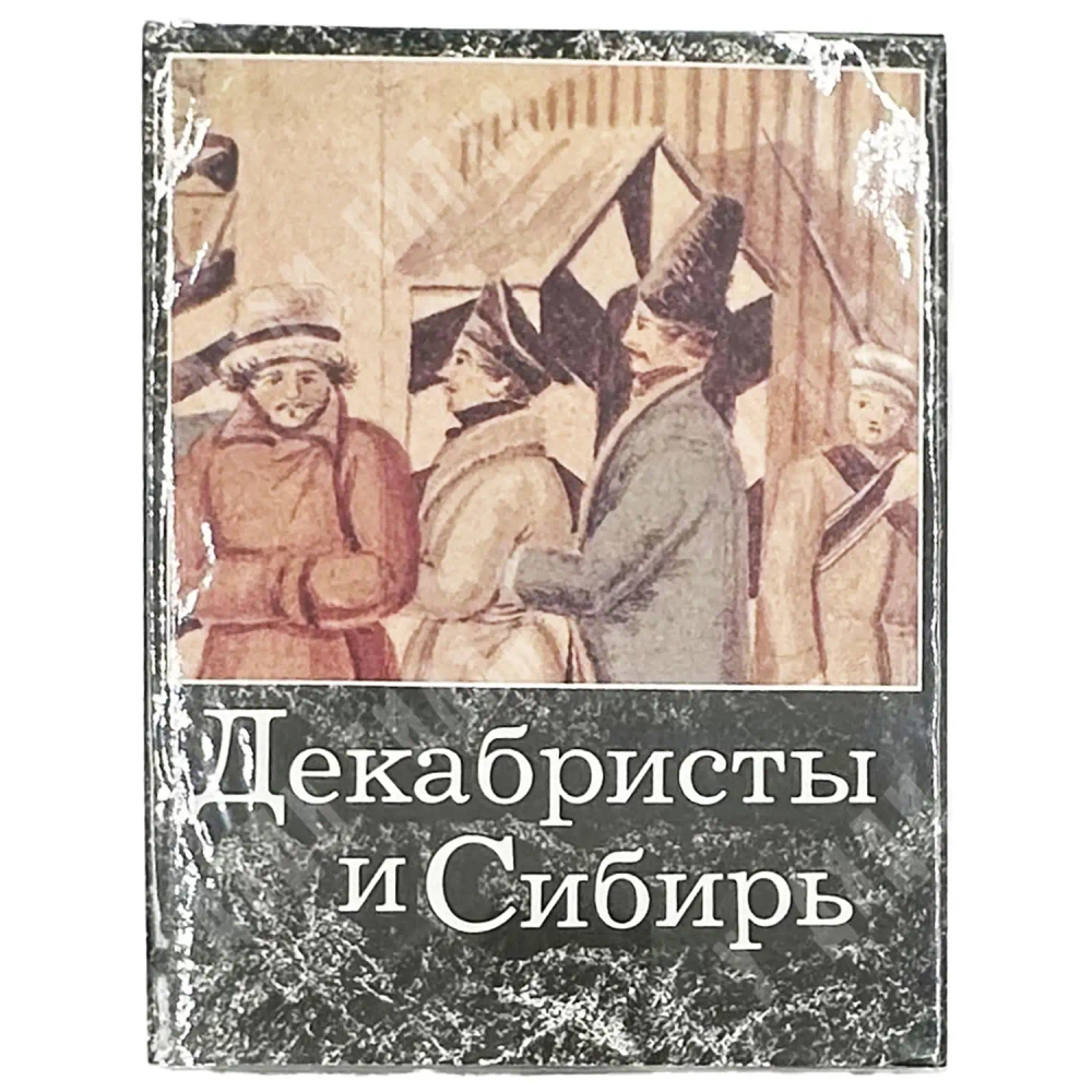 Декабристы и Сибирь. Москва. Издательство: Советская Россия. 1988.