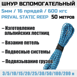 Шнур страховочный вспомогательный Prival Static Reep, 16 прядей, 5мм