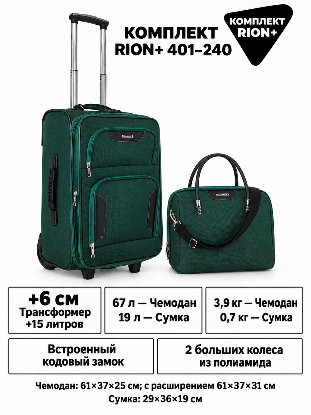 Комплект RION+ 401–240: чемодан M и сумка-бьюти-кейс