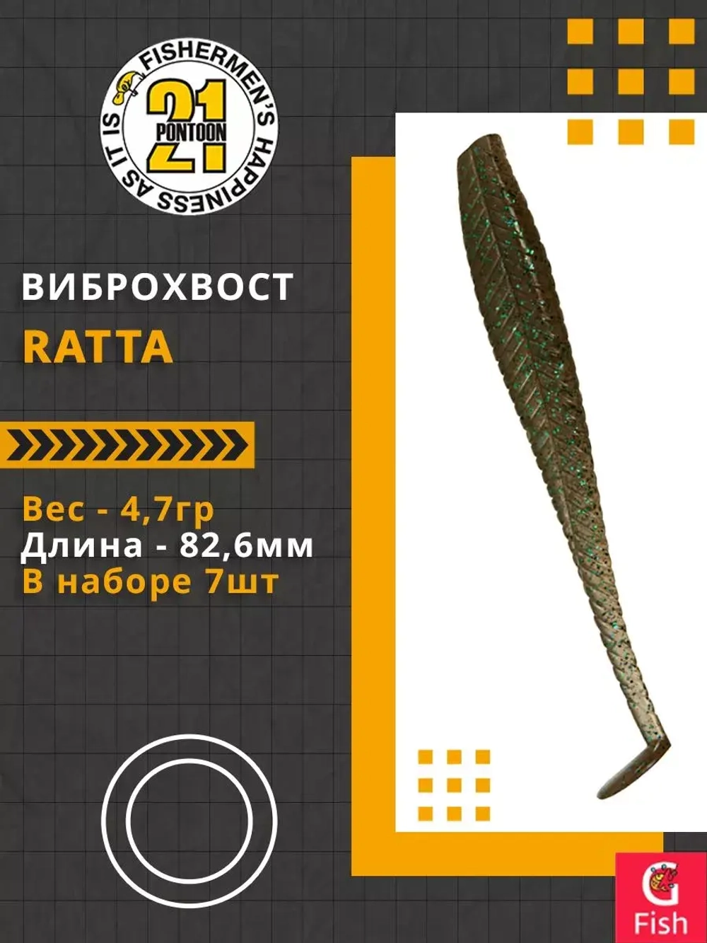 Виброхвост Pontoon21 Homunculures Ratta, 2.75'', длина 69,9мм, вес 2,4гр, цвет 416, в упаковке 8шт