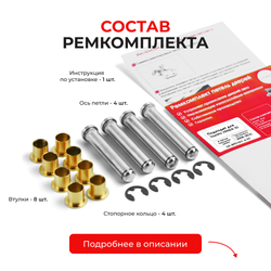 Ремкомплект (втулки) петель передних дверей Toyota VENZA (I) [Кузов: ACA3#; GSA33] (4 петли, RPD1011-4) 2008-2016