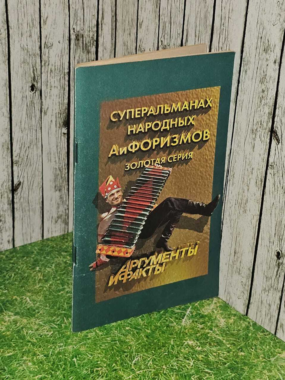 Суперальманах народных АиФоризмов