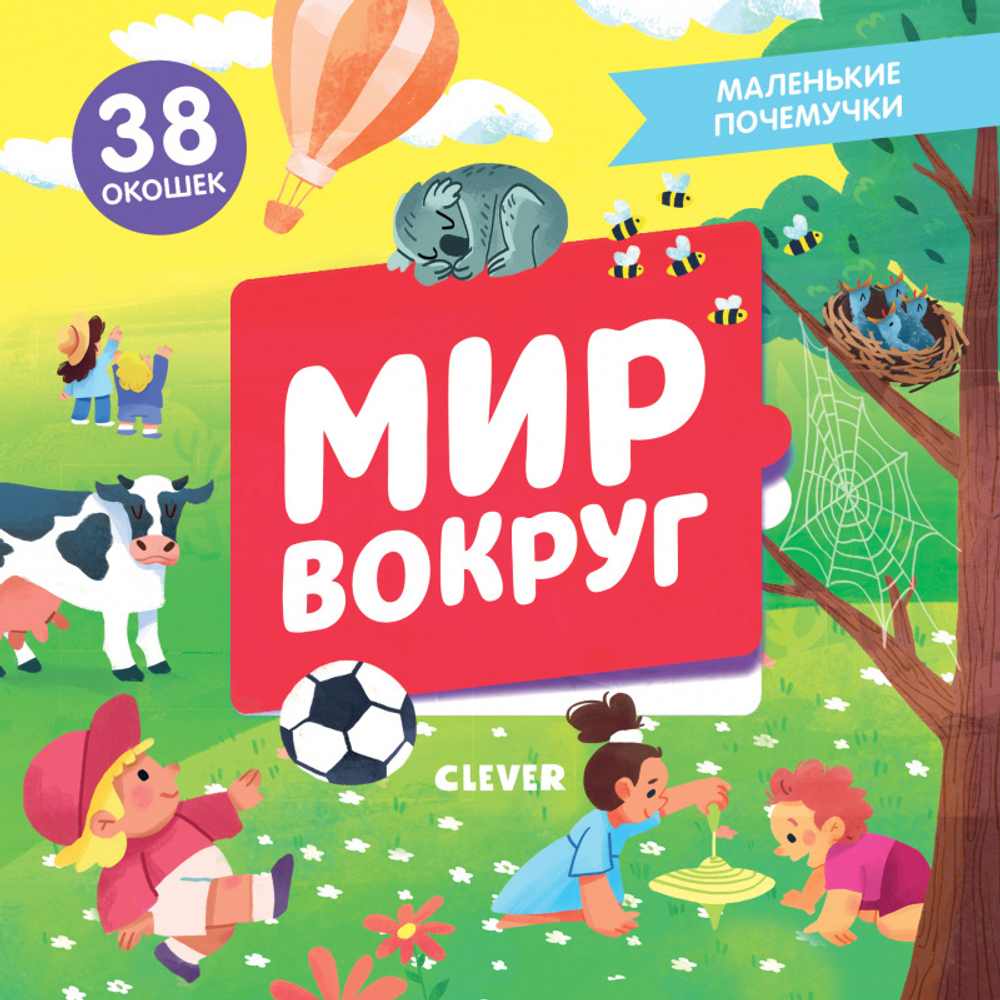 Маленькие почемучки (книжки с клапанами). Мир вокруг
