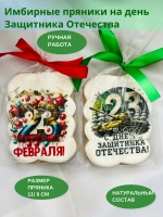 Имбирные пряники на 23 февраля