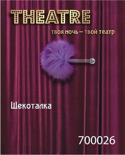 Щекоталка с перьями маленькая фиолетовая