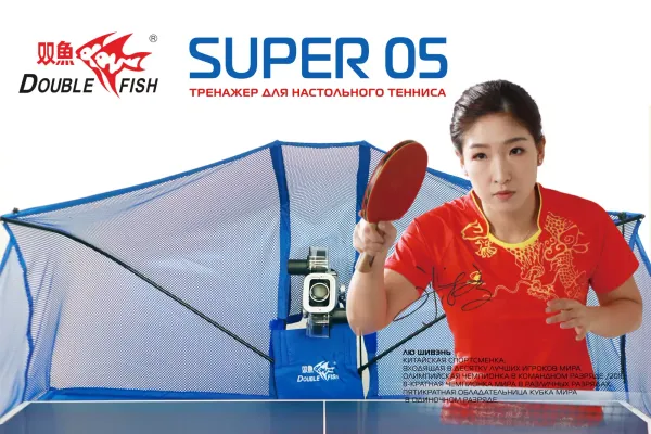 Тренажер для настольного тенниса Double Fish SUPER-05. Профессиональное оборудование ведущего мирового бренда Double Fish! Тренажер для настольного тенниса Double Fish SUPER-05. Профессиональное оборудование ведущего мирового бренда Double Fish!