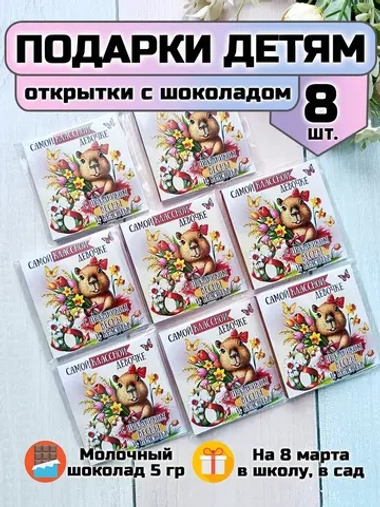 Открытки с шоколадом детям на 8 марта