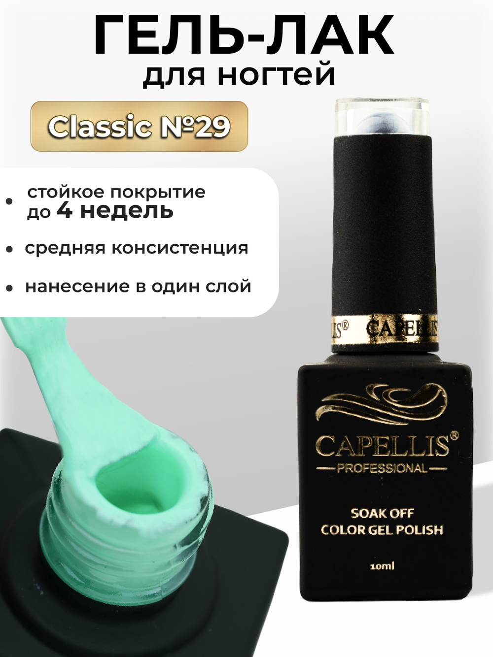 Capellis Цветной гель лак для ногтей 10 мл
