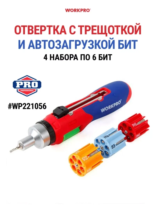 Отвертка с битами 24 штуки, WP221056