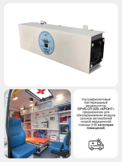 Облучатель-рециркулятор ОРУБ-СП-"КРОНТ"-220 (Дезар-СП-220)