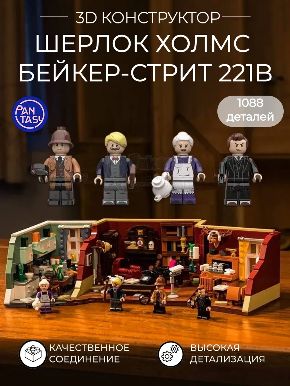 3Д Конструктор Шерлок Холмс Бейкер Стрит 221В