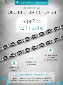 Цепочка Якорь прессованный серебро с серебрением, 1,8 мм