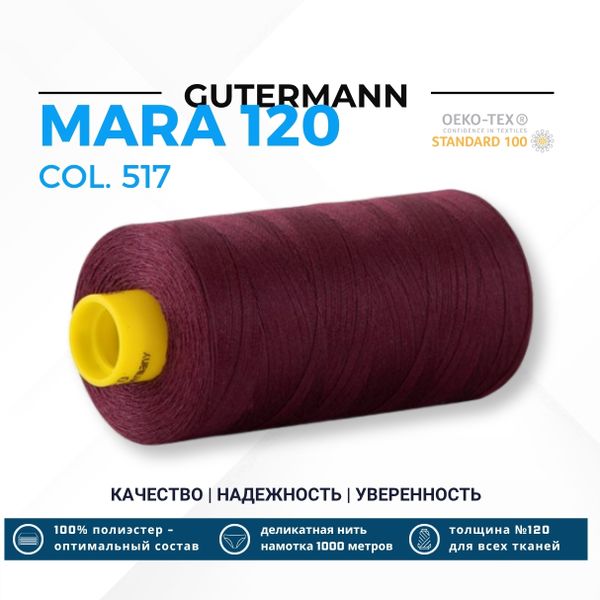 Нитка Gutermann Mara 120 (1000 метров), 1 кат., универсальная | 517 ежевичное вино