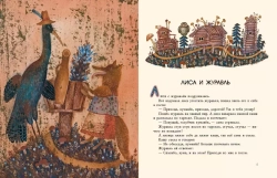 Лиса и журавль. Русские народные сказки