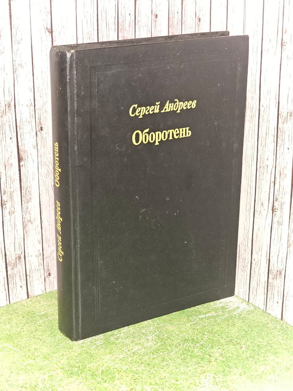 Оборотень. Андреев Сергей Юрьевич